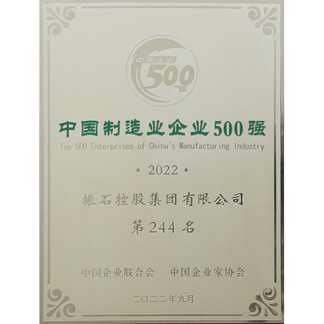 中国制造业500强